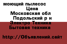  моющий пылесос Bissell 17132 › Цена ­ 15 - Московская обл., Подольский р-н Электро-Техника » Бытовая техника   